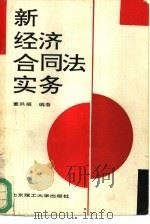 新经济合同法实务（1993 PDF版）
