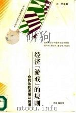 经济“游戏”的规则  合同法的发展与完善（1995 PDF版）