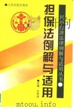 担保法例解与适用（1996 PDF版）