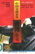 中国金融业务合同全书（1995 PDF版）