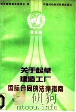关于起草建造工厂国际合同的法律指南（1990 PDF版）