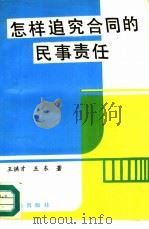 怎样追究合同的民事责任 1992 PDF电子版封面 750140772X 王洪才,王东著