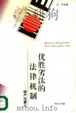 优胜劣汰的法律机制  破产法要义（1995 PDF版）