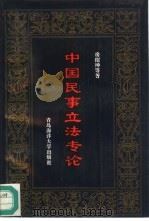 中国民事立法专论（1995 PDF版）