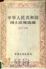 中华人民共和国国土法规选编 1979-1988 1988 PDF电子版封面 7800580156 国家计划委员会国土局编