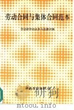 劳动合同与集体合同范本（1995 PDF版）