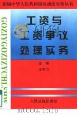 工资与工资争议处理实务（1997 PDF版）