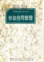 劳动合同管理（1997 PDF版）