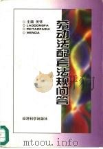 劳动法配套法规问答（1997 PDF版）