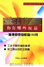 职工，你有哪些权益  施律师劳动权益150问（1999 PDF版）