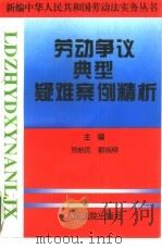 劳动争议典型疑难案例精析（1998 PDF版）