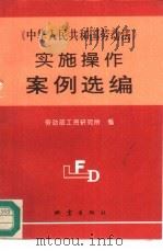 《中华人民共和国劳动法》实施操作案例选编 1996 PDF电子版封面 7502812717 劳动部工资研究所编;刘福海主编