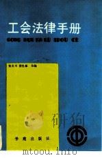 工会法律手册（1989 PDF版）