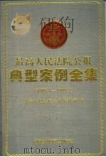 最高人民法院公报典型案例全集 1985.1-1999.2 1999 PDF电子版封面 7810621351 最高人民法院公报编辑部编