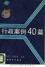 行政案例40篇（1989 PDF版）