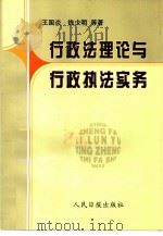 行政法理论与行政执法实务（1997 PDF版）