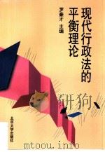 现代行政法的平衡理论（1997 PDF版）
