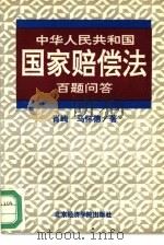 中华人民共和国国家赔偿法百题问答 1994 PDF电子版封面 7563804544 肖峋,马怀德著