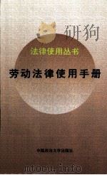劳动法律使用手册（1997 PDF版）