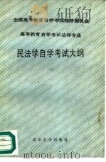 全国高等教育自学考试指导委员会 高等教育自学考试法律专业 民法学自学考试大纲 1987 PDF电子版封面 7301005938 李霞
