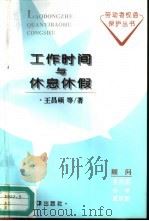 工作时间与休息休假（1996 PDF版）
