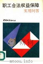职工合法权益保障实用问答（1995 PDF版）
