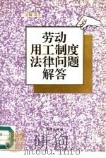 劳动用工制度法律问题解答（1995 PDF版）
