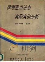 律考重点法条典型案例分析（1995 PDF版）