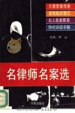 名律师名案选（1993 PDF版）