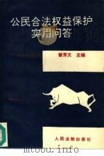 公民合法权益保护实用问答（1995 PDF版）