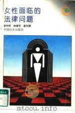 女性面临的法律问题（1995 PDF版）