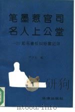 笔墨惹官司 名人上公堂 20起名誉权纠纷案记详 1994 PDF电子版封面 7503614927 严介生编