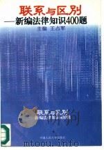 联系与区别 新编法律知识400题 1995 PDF电子版封面 7300021107 王占军主编