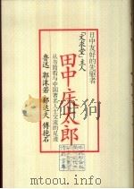 日中友好的先驱者文求堂主人田中庆太郎 从书简看与中国著名人士交流的足迹 1987 PDF电子版封面 (日)田中庆太郎著
