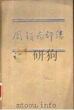 周颖南评传（1992 PDF版）