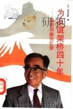 为友谊架桥四十年 岛田政雄回忆录 1992 PDF电子版封面 7501116288 (日)岛田政雄著;田家农,李兆田译