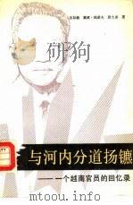 与河内分道扬镳 一个越南官员的回忆录 1989 PDF电子版封面 7501201463 张如磉,戴维·钱诺夫等著;强明,华实译