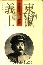 东瀛义士 川喜多大尉传奇 1990 PDF电子版封面 7531303108 张常人著