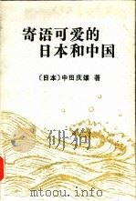 寄语可爱的日本和中国 1992 PDF电子版封面 7309009444 (日本)中田庆雄著
