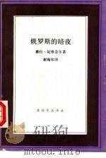 文化生活译丛  俄罗斯的暗夜（1992 PDF版）