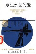 永生永世的爱  陀思妥耶夫斯基夫人回忆录（1992 PDF版）