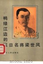 鸭绿江边的抗日名将梁世风（1990 PDF版）