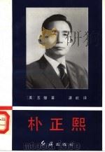 朴正熙（1993 PDF版）