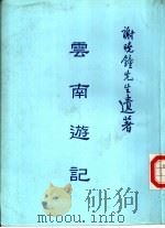 云南游记（ PDF版）