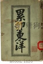 累卵东洋（1945 PDF版）