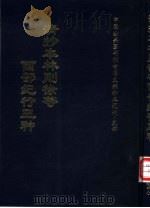 中国公共图书馆古籍文献珍本汇刊·史部  清抄本林则徐等西部纪行三种（ PDF版）