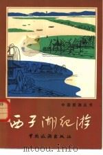 西了湖纪游（1980年07月第1版 PDF版）