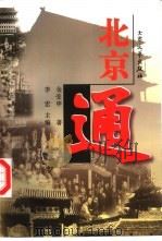 北京通（1999 PDF版）