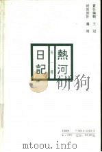 热河日记  外一种（1996 PDF版）
