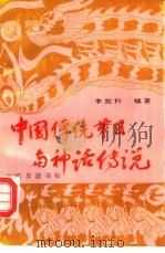 中国传统节日与神话传说（1991 PDF版）